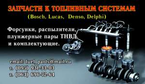 Запасные части к топливной аппаратуре Bosch, Delphi , Siemens, Denso, Zexel ( FLAG, DTP, OMS) - оголошення
