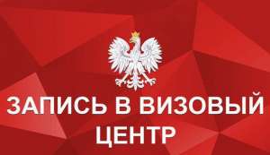 Запись в визовый центр Польши. Регистрация в визовый центр. - оголошення