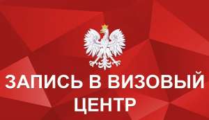 Запись на очередь в визовые центры Польши - объявление