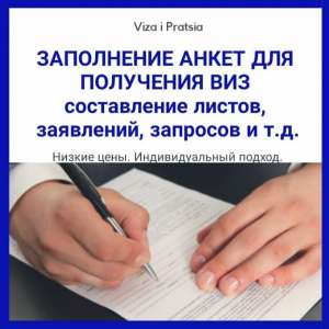 Заполнение анкет для получения визы и сопутствующих документов. - объявление
