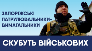 Запорізька поліція перешкоджає підприємницькій діяльності - объявление