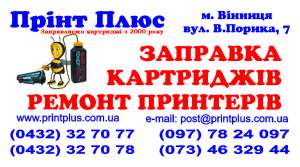 Заправка всех видов картриджей. Винница - объявление