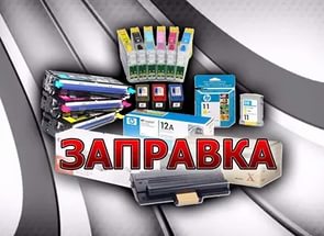 Заправка и восстановление картриджей. - объявление