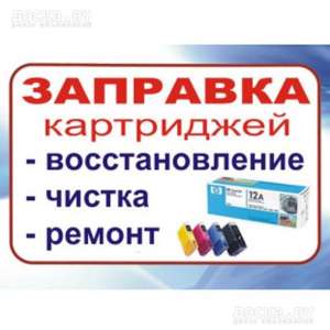 Заправка и восстановление картриджей. Ремонт компьютерной техники. Софиевская Борщаговка - объявление