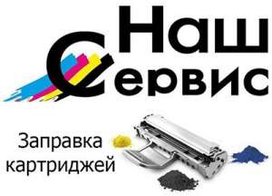 Заправка картриджей - объявление