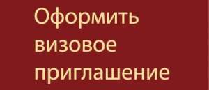 Запрошення для іноземців в Україну - объявление