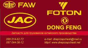 Запчасти Faw, Foton, Jac, Dong Feng - оголошення