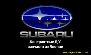Запчасти Б/У из Японии на Subaru Forester, Legacy, Impreza, OUTBACK - оголошення
