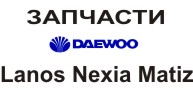 Запчасти Деу Ланос, Автозапчасти Daewoo Lanos - оголошення