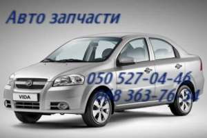Запчасти ЗАЗ Вида . Zaz Vida Днепропетровск Автозапчасти - объявление