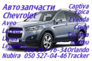 Запчасти Запорожье Шевроле Каптива ,Круз,Эпика,Эванда,Такума,Авео,Орландо,Лацетти,Автозапчасти Шевроле Каптива , - объявление