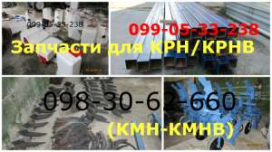 Запчасти КРН (КМН) культиватор крн/крнв продажа - объявление