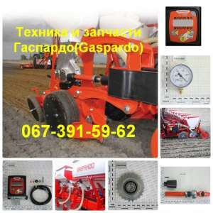 Запчасти Оригинал на всю технику Gaspardo по низким ценам - оголошення