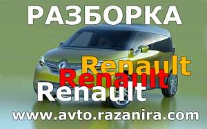 Запчасти Рено (Renault). Разборка Renault (Рено). - оголошення