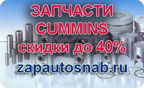 Запчасти Сummins газель в Москве