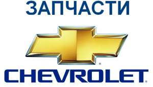 Запчасти Шевроле Авео (Chevrolet Aveo) - объявление