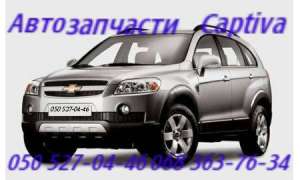 Запчасти Шевроле Каптива С100 С140.Chevrolet Captiva Автозапчасти Луганск - объявление
