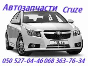 Запчасти Шевроле Круз бампер передний, задний, усилитель. Chevrole Cruze . Запорожье Мелитополь Бердянск - объявление