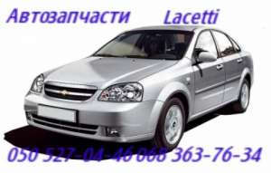 Запчасти Шевроле Лацетти . Chevrolet Lacetti . Автозапчасти Львов - оголошення