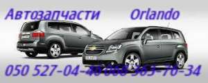 Запчасти Шевроле Орландо Chevrolet Orlando автозапчасти Днепропетровск - оголошення