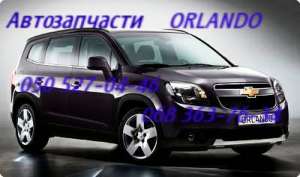 Запчасти Шевроле Орландо Chevrolet Orlando автозапчасти Севастополь
