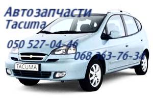 Запчасти Шевроле Такума Днепропетровск Chevrolet Tacuma. Автозапчасти - объявление