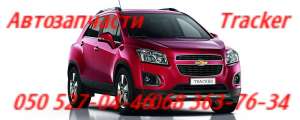 Запчасти Шевроле Трекер Chevrolet Tracker Trax Автозапчасти Хмельницкий Каменец Подольский Славута - объявление