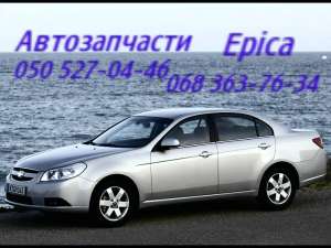 Запчасти Шевроле Эпика Киев Chevrolet Epica . Автозапчасти - оголошення