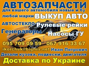 Запчасти (автозапчасти) новые и бу на Киа, Хюндай - объявление