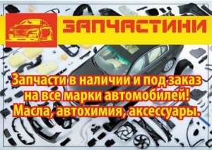 Запчасти в наличии и под заказ на все марки автомобилей!