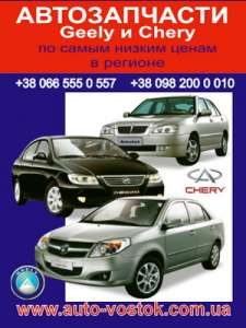 Запчасти для Chery и Geely - Самые низкие цены! - оголошення