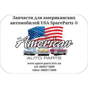 Запчасти для американских автомобилей USA SpareParts ® - объявление