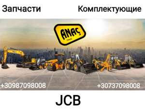 Запчасти и комплектующие на JCB 3cx 4cx - оголошення