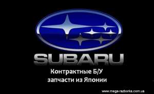Запчасти из Японии для автомобилей Subaru Forester Legacy Impreza OUTBACK. Б/У - оголошення