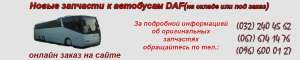 Запчасти к автобусам ДАФ - объявление