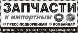 Запчасти к пресс-подборщикам и комбайнам - оголошення