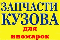 Запчасти кузова для иномарок - оголошення