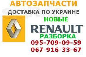 Запчасти на Фиат, Рено, Ситроен, Пежо - объявление