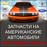 Запчасти на американские автомобили - объявление