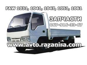 Запчасти новые на Faw (Фав) 1031, 1041, 1047, 1051, 1061. - объявление