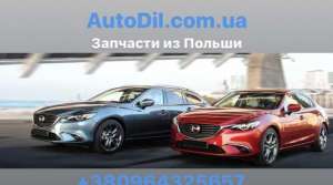 Запчасти с Польши - BMW, Ford, Mazda - AutoDil. com. ua - объявление