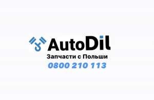 Запчасти с Польши Б/У и Новые - оголошення