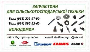 Запчастини для сільськогосподарської техніки - объявление