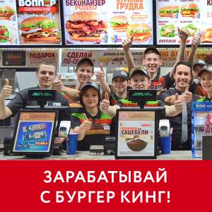 Зарабатывай с Бургер Кинг - объявление