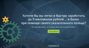 Заработать Одним щелчком мышки до 9 млн. рублей внеся 1 раз 9 usd или бесплатно при помощи соц.сетей! - оголошення