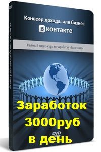 Заработок VKontakte от 3000руб в день. СРАЗУ