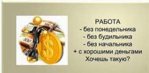 Заработок в интернете.Честный проект. Легкий вход. Что вам еще нужно?