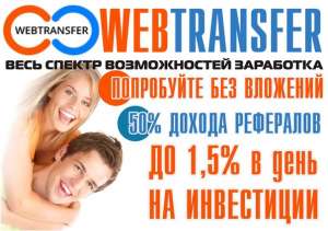 Заработок дома без вложений - это просто! Webtransfer! - объявление