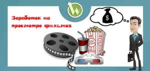Заработок на просмотре фильмов и сериалов в интернете - объявление