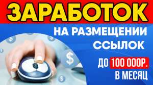 Заработок на размещении ссылок до 100 000 рублей в месяц - объявление